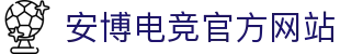 安博电竞app下载-安博电竞下载