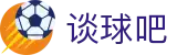 谈球吧(中国股份有限公司)官方网站